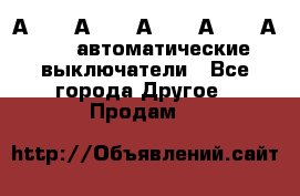 А3792, А3792, А3793, А3794, А3796  автоматические выключатели - Все города Другое » Продам   